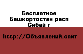  Бесплатное. Башкортостан респ.,Сибай г.